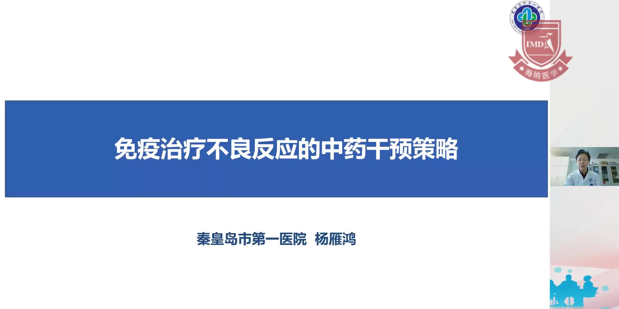 杨雁鸿-免疫治疗不良反应的中药干预策略