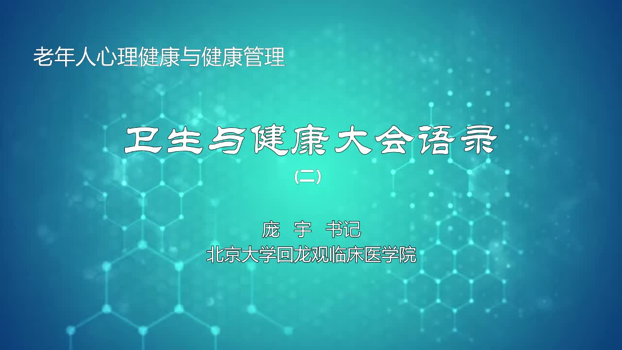 卫生与健康大会语录2
