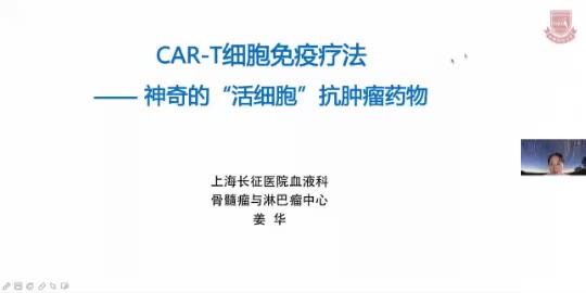 姜华-CAR-T细胞免疫疗法--神奇的&ldquo;活细胞&rdquo;抗肿瘤药物