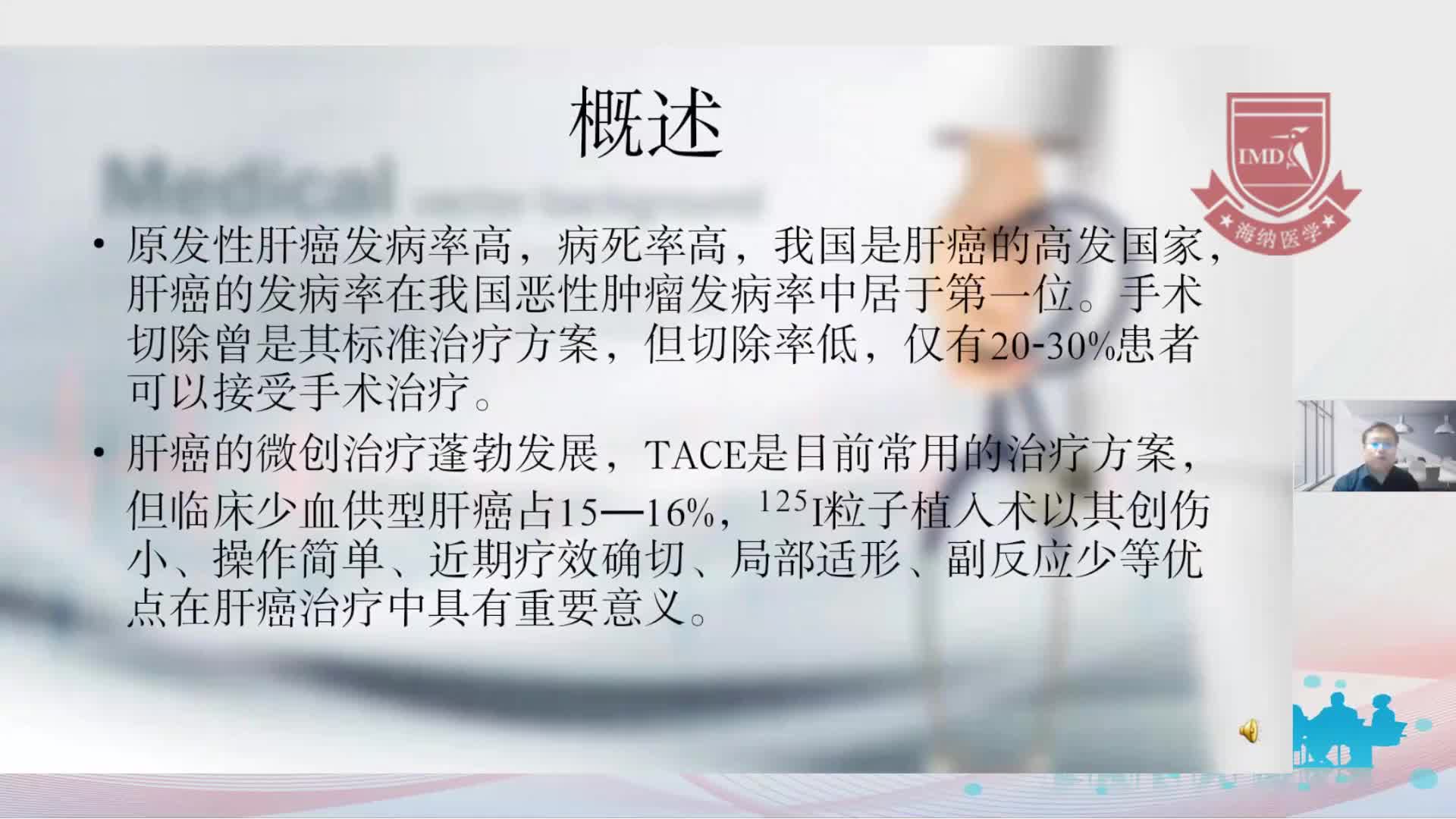 郑峥-放射性粒子近距离治疗肝癌