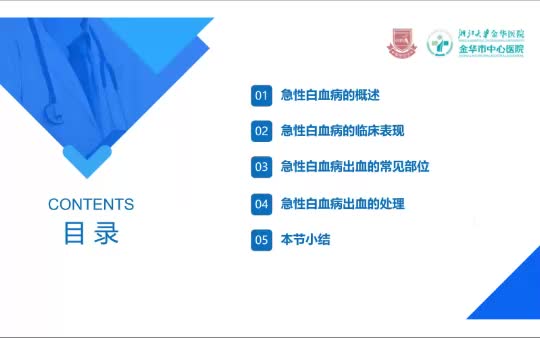 赵明哲-急性白血病与出血