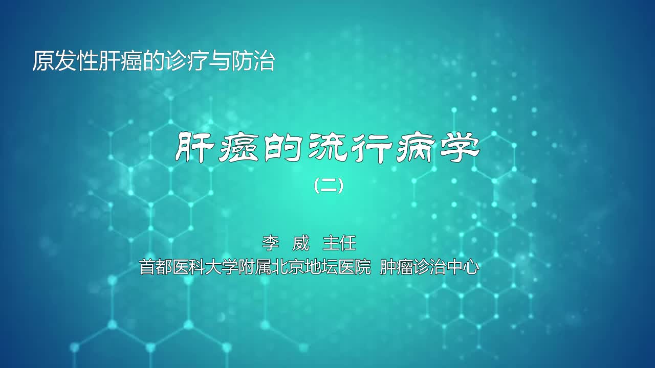 肝癌的流行病学2