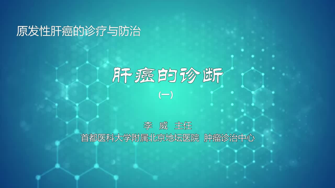 肝癌的诊断1
