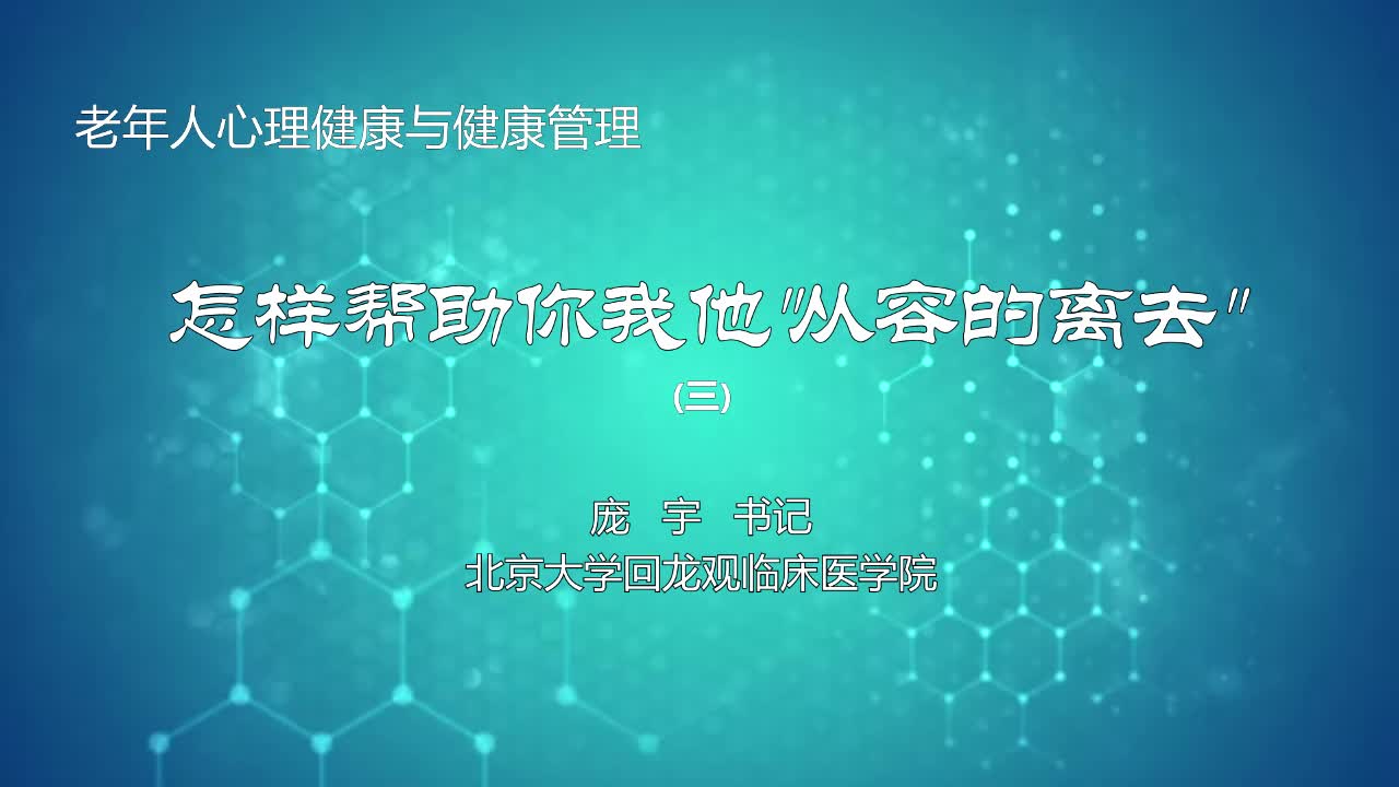 怎样帮助你我他从容的离去3