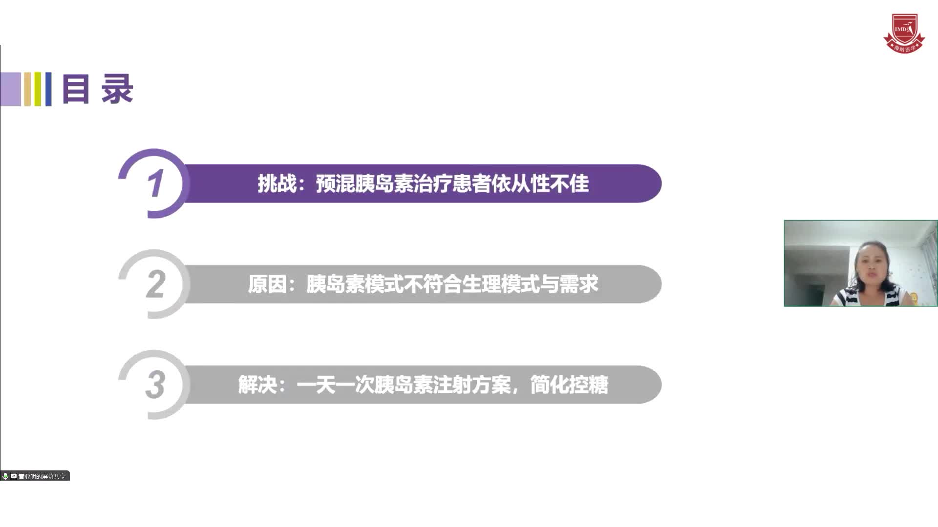 黄亚明--一天一次 化繁为简 预混胰岛素治疗患者胰岛素简化方案