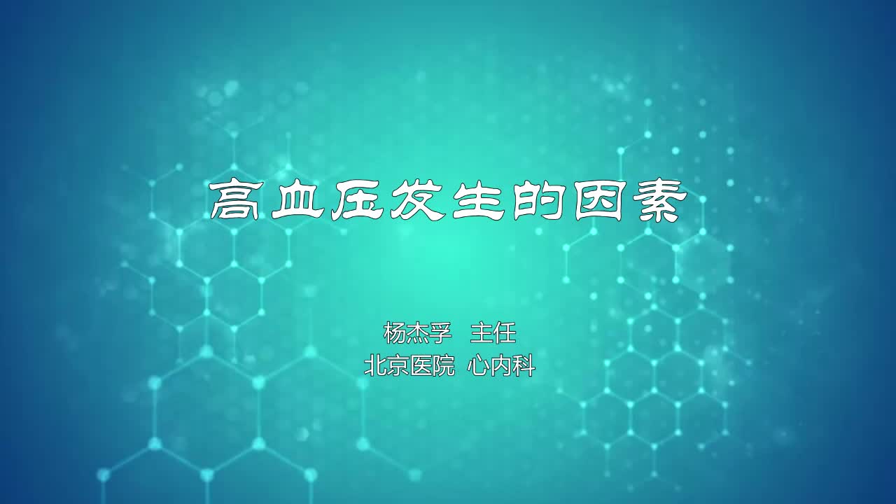 高血压发生的因素