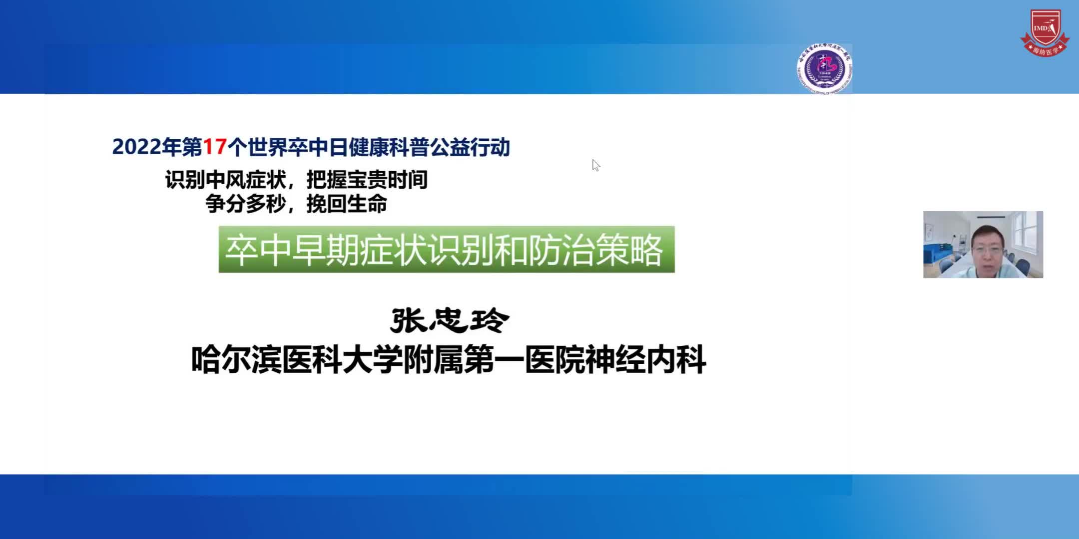 张忠玲--卒中早期症状识别和防治策略