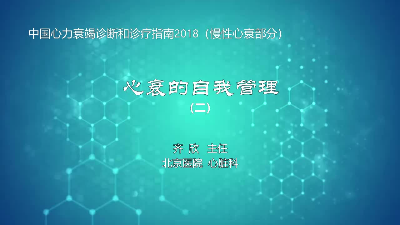 心衰的自我管理2