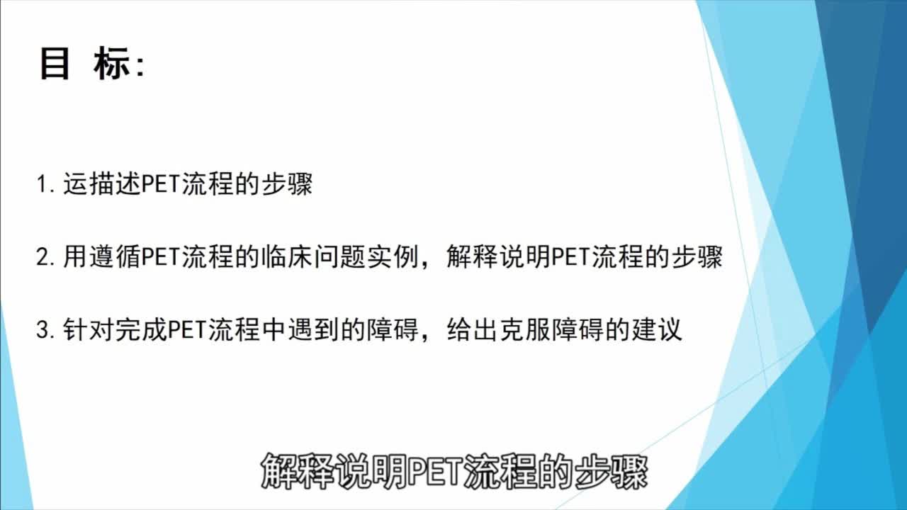 循证护理及PET流程的应用（1）
