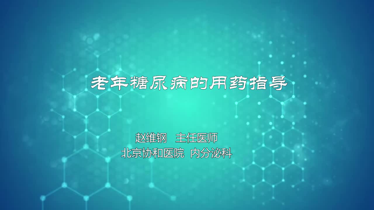 老年糖尿病的用药指导
