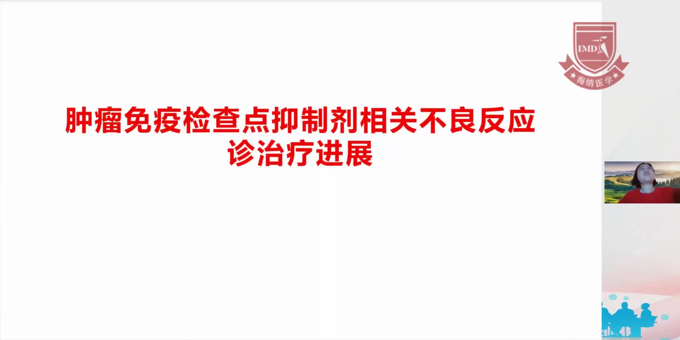 赵月-肿瘤免疫检查点抑制剂相关不良反应诊治疗进展