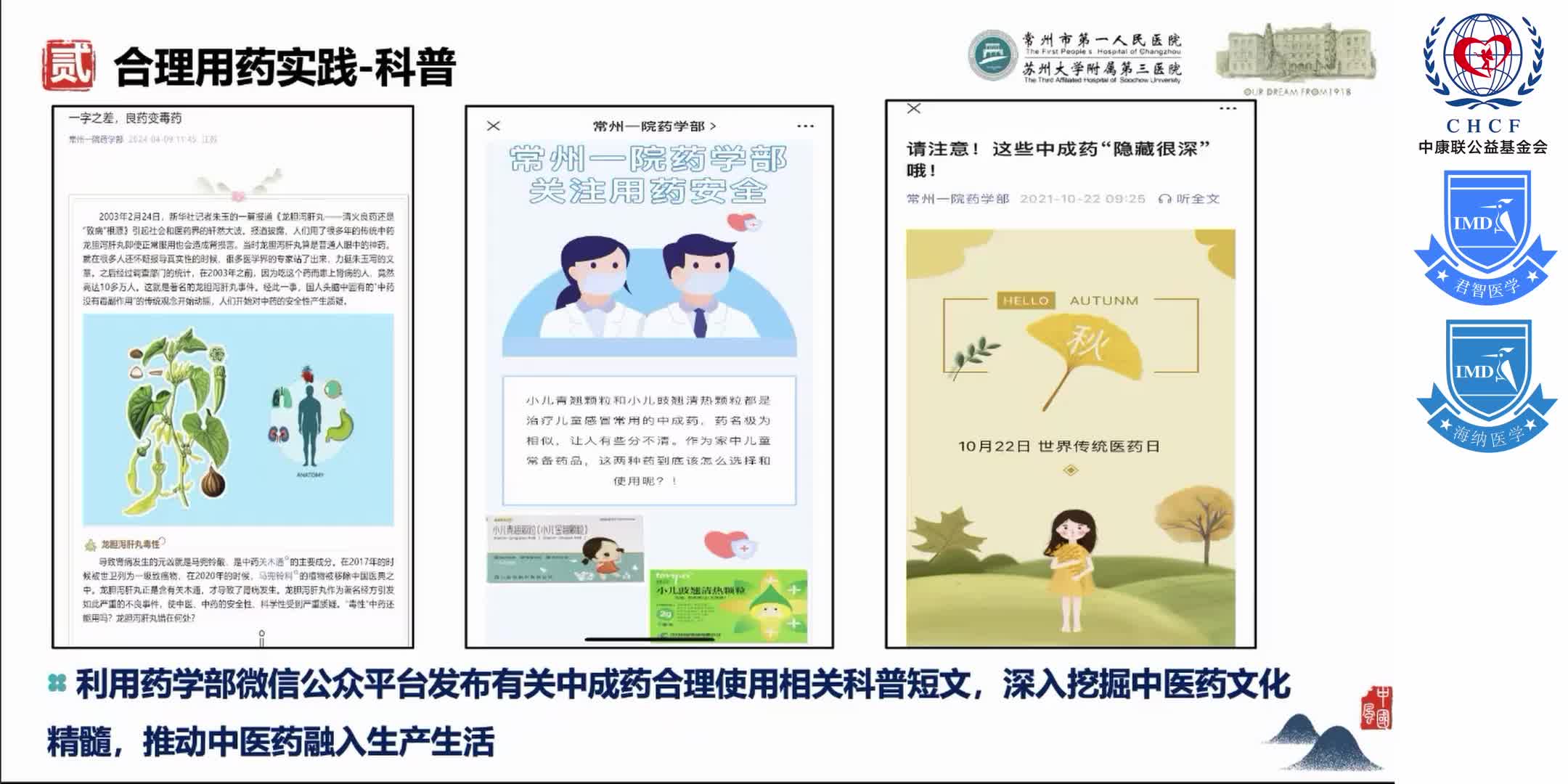 &ldquo;中西医协同发展&rdquo;政策背景下 综合性医院在&ldquo;中成药合理用药&rdquo;方面的实践与探索 1-18