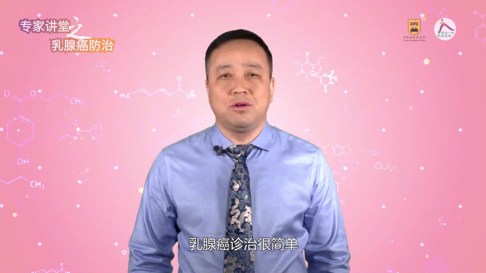 25 张瑞-什么是乳腺癌的规范化治疗？