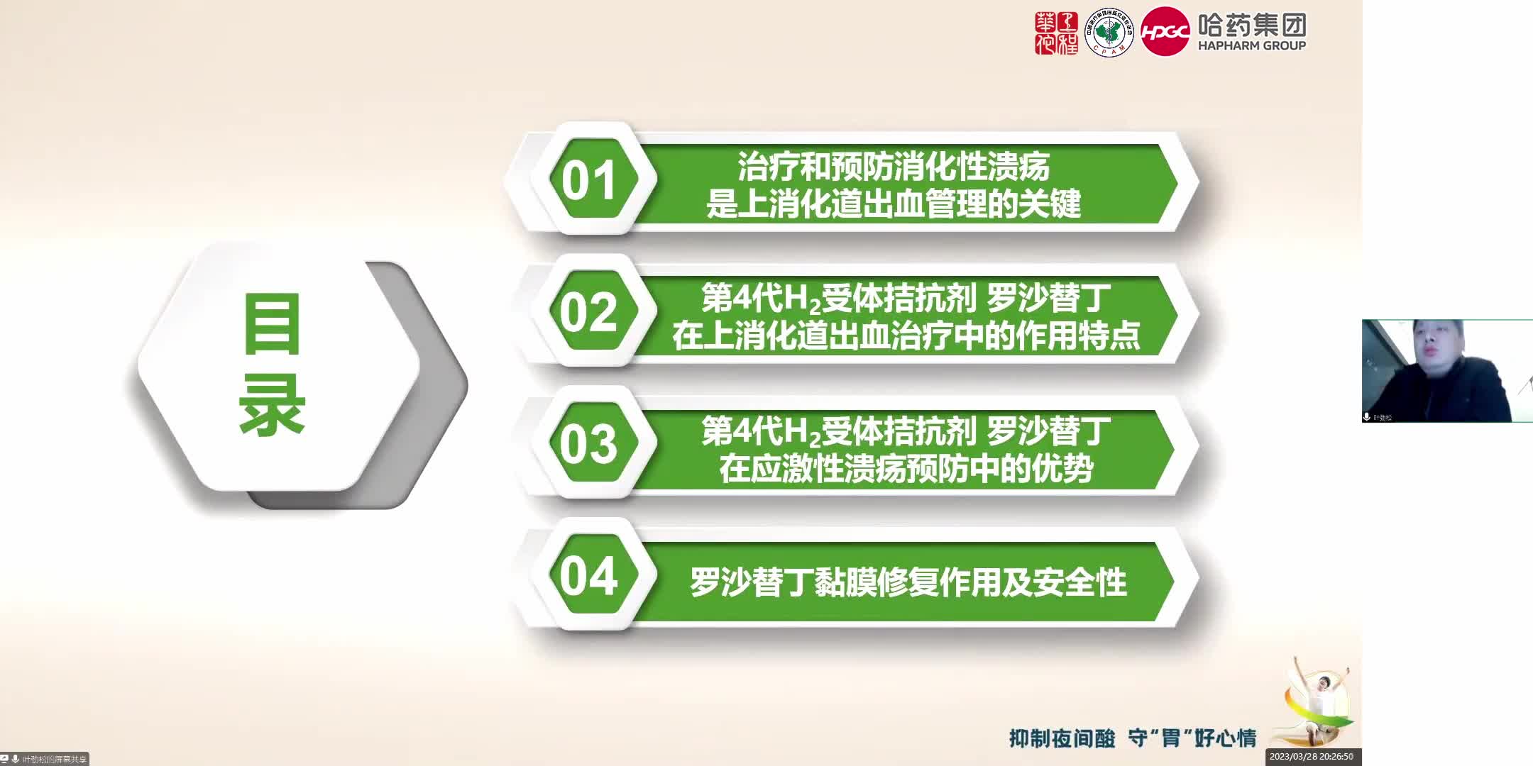 叶劲松--第四代H2RA在消化性溃疡治疗和应激性溃疡预防中的应用