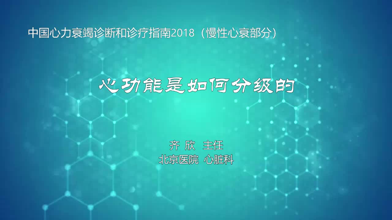 心功能是如何分级的