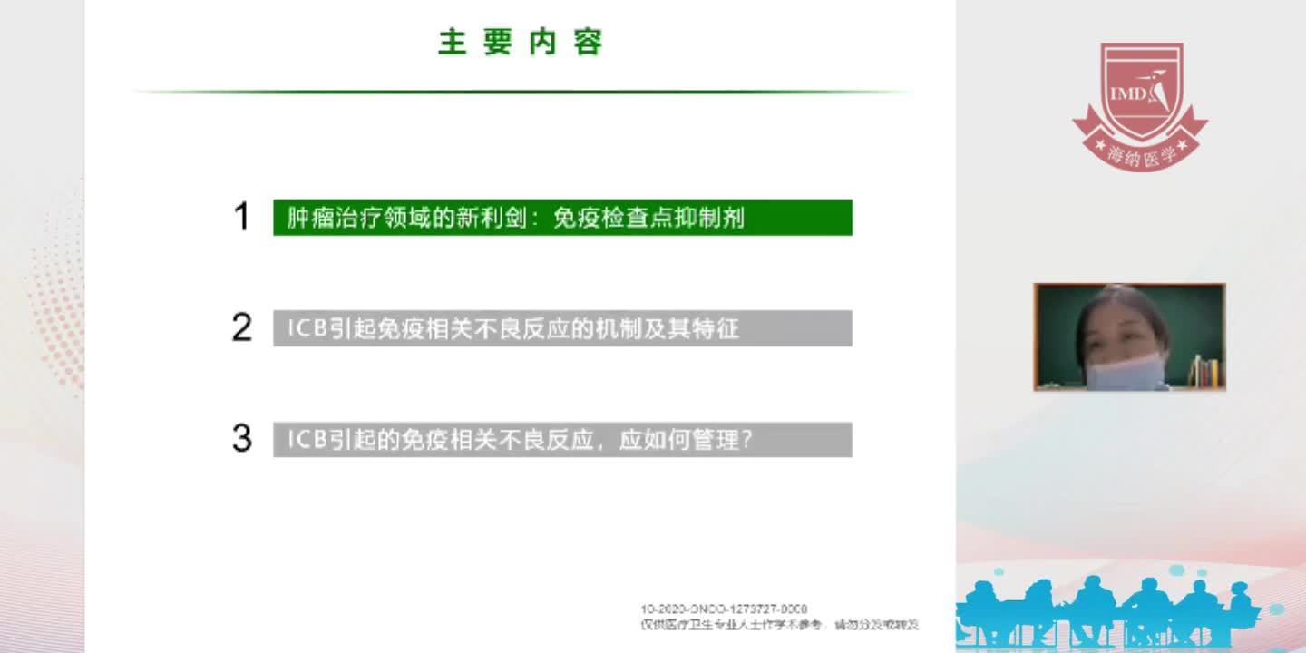 刘戴维-肿瘤免疫治疗相关不良反应管理