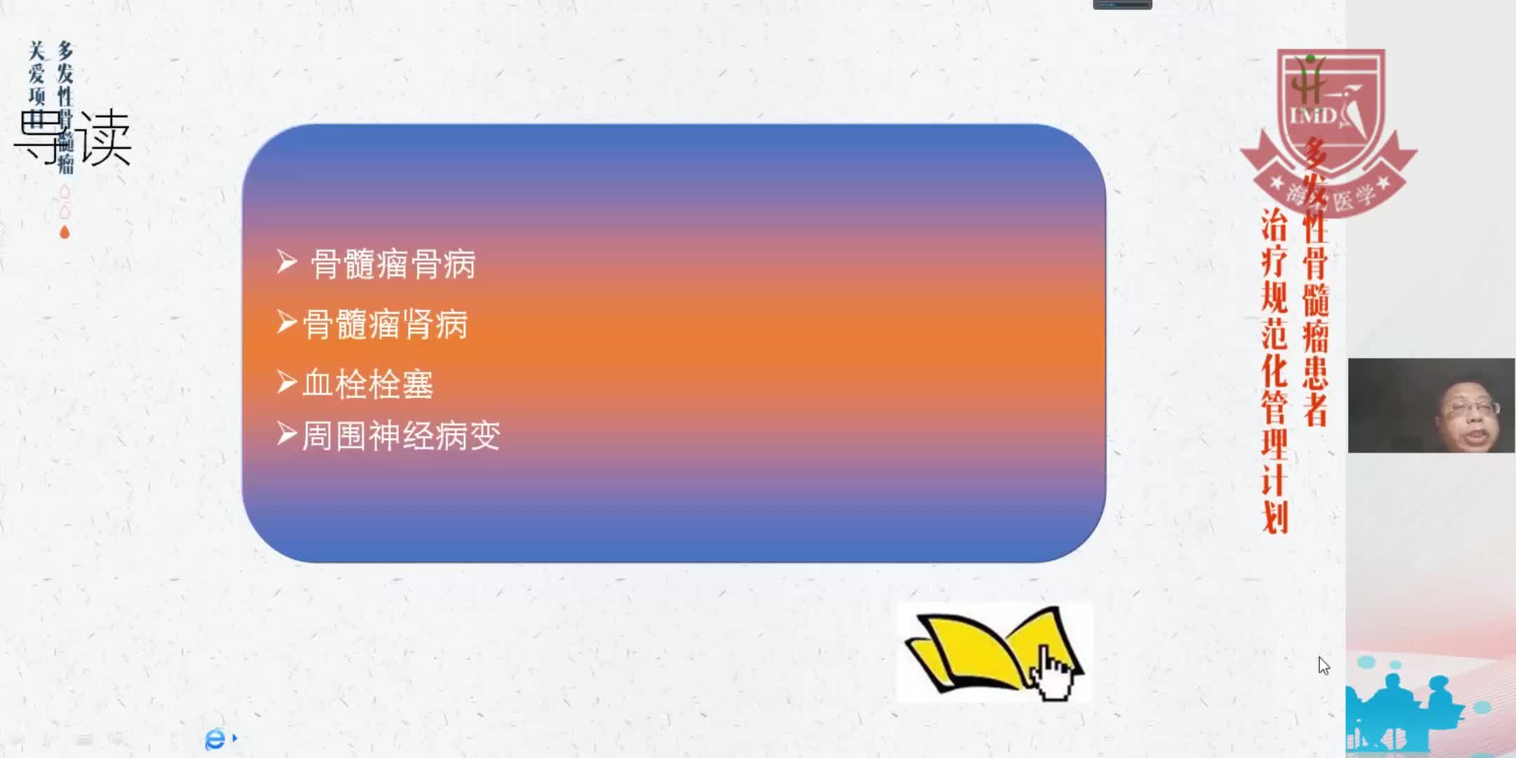 尤月明-多发性骨髓瘤常见并发症的处置