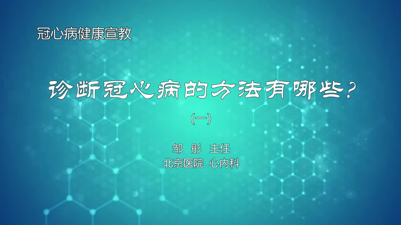 诊断冠心病的方法有哪些1