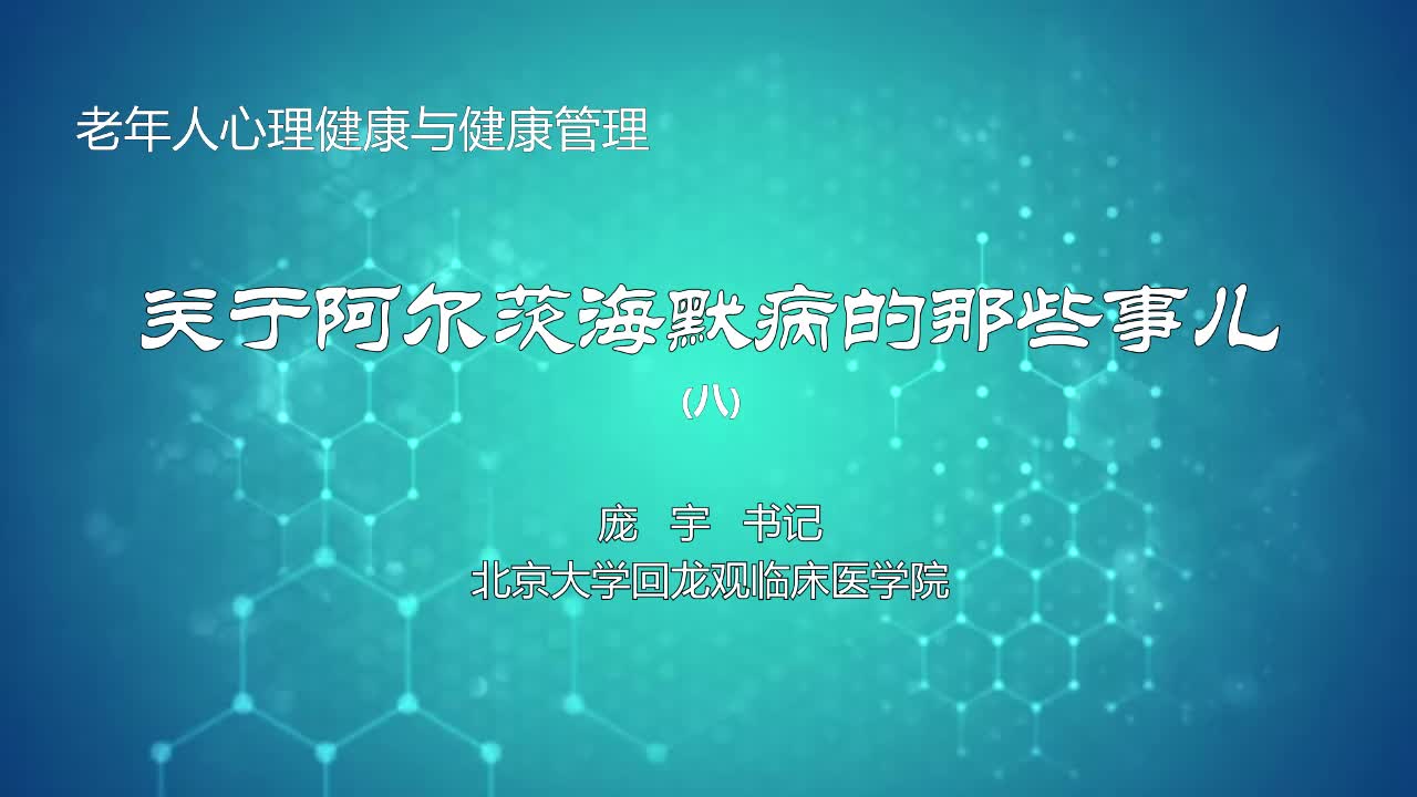 关于阿尔茨海默病的那些事儿8