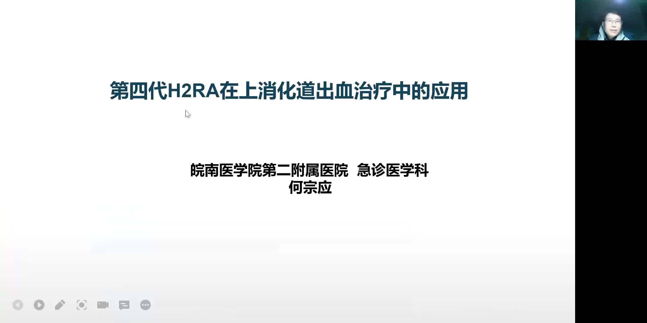 何宗应--第四代H2RA在消化性溃疡治疗和应激性溃疡预防中的应用
