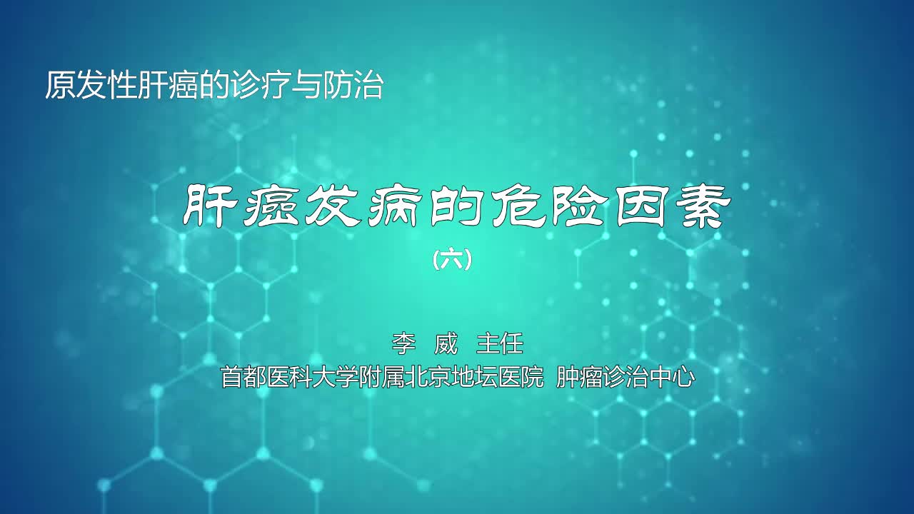 肝癌发病的危险因素6