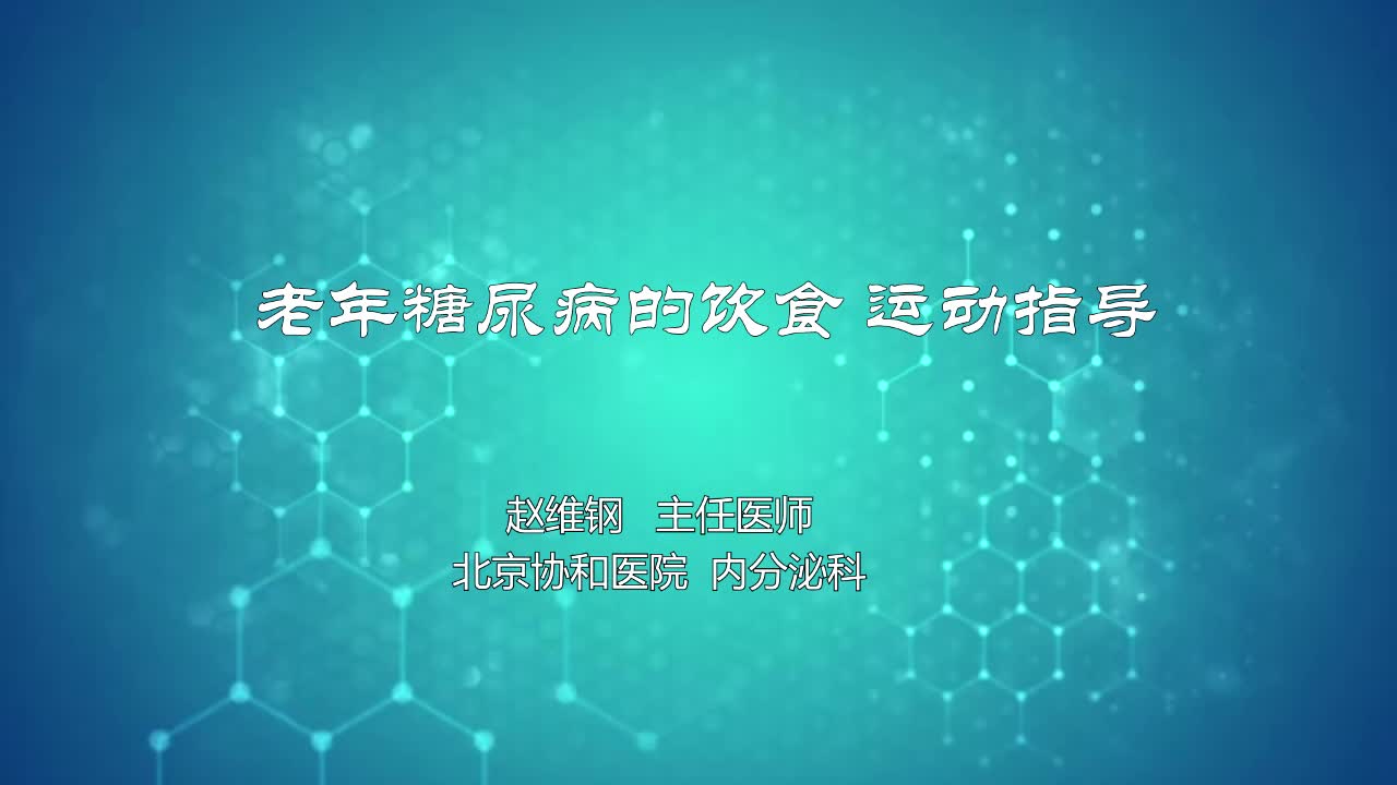 老年糖尿病的饮食 运动指导
