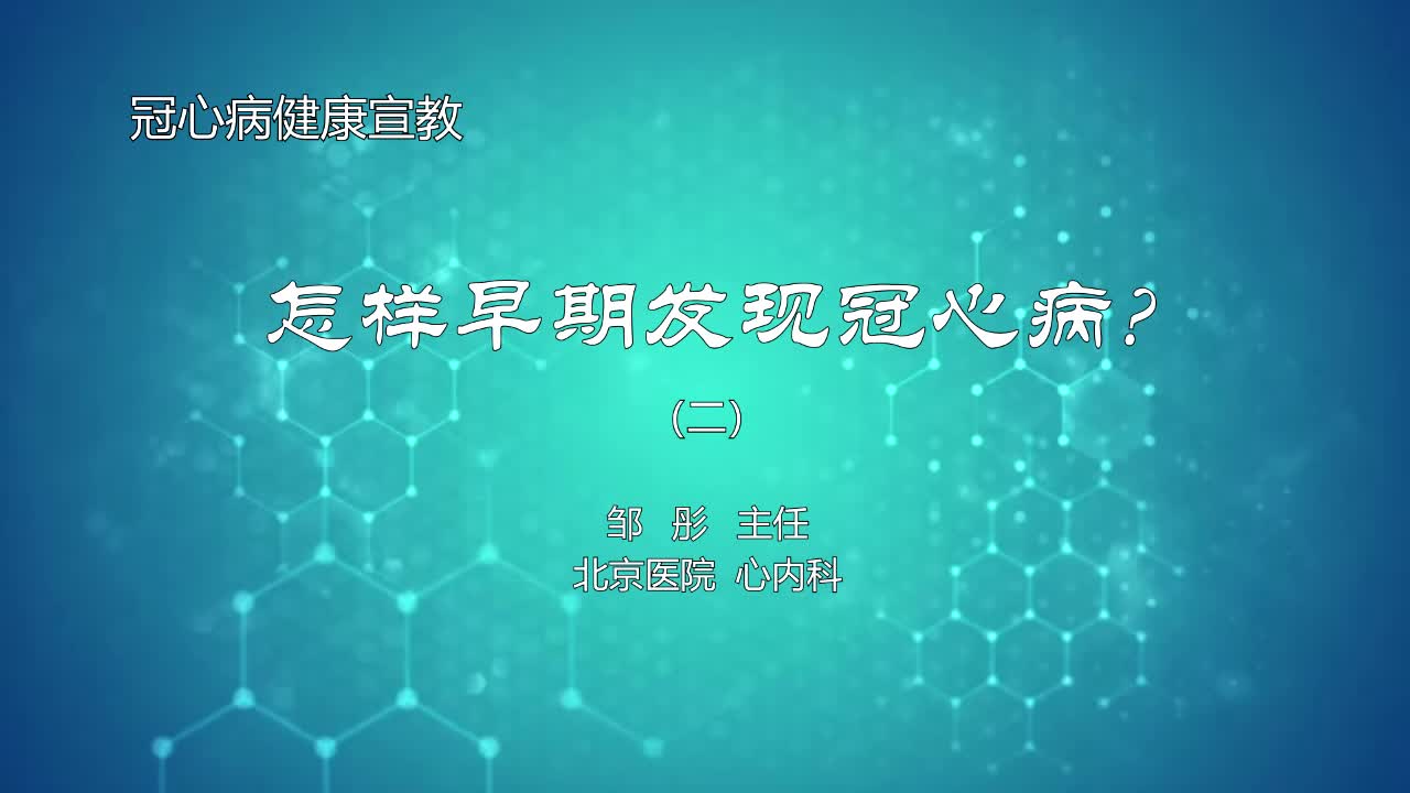 怎样早期发现冠心病2