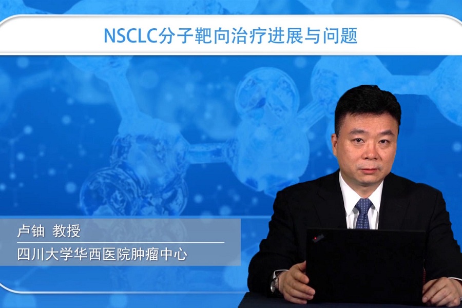 《肿瘤科》2018年第21讲（总第233讲）NSCLC分子靶向治疗进展与问题（1）