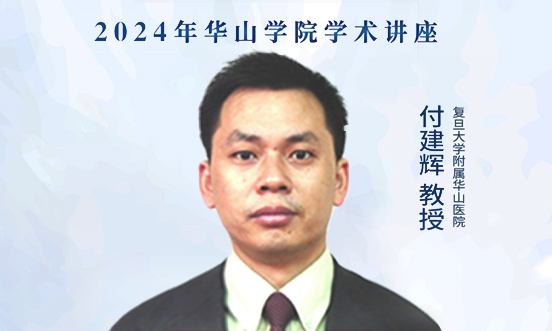 脑穿支动脉病诊治策略--付建辉