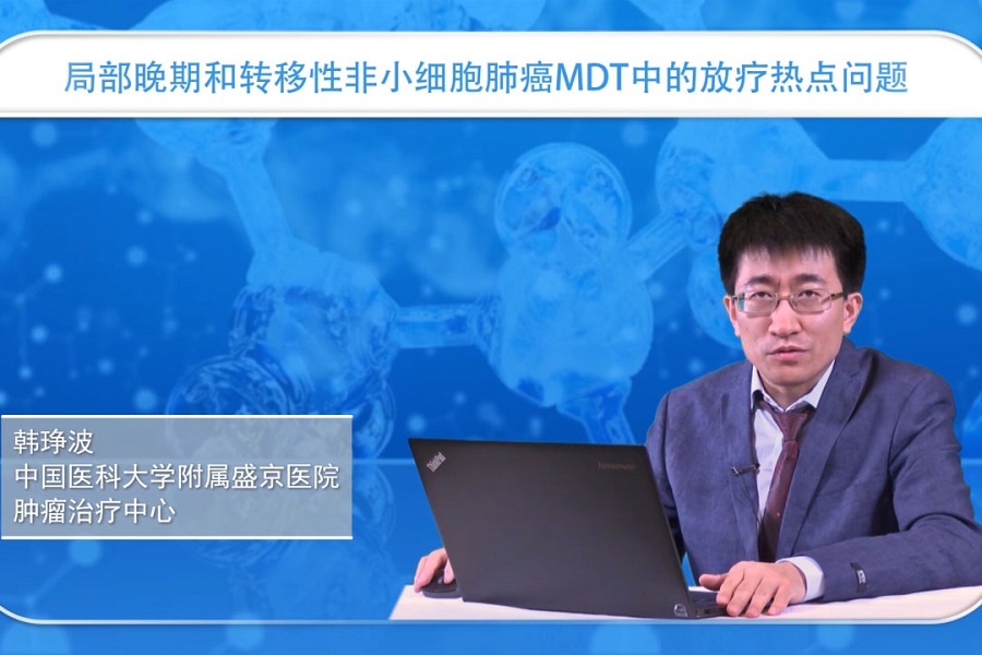 《肿瘤科频道》2018年第29讲（总第35讲）非小细胞肺癌MDT中的放疗热点问题（1）