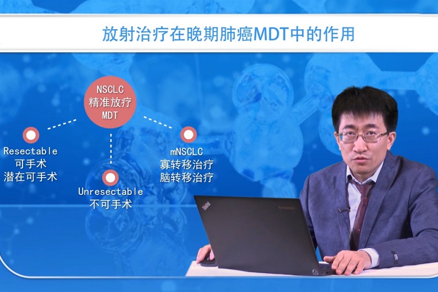 《结核和呼吸科频道》2018年第27讲（总第31讲）非小细胞肺癌MDT中的放疗热点问题（1）