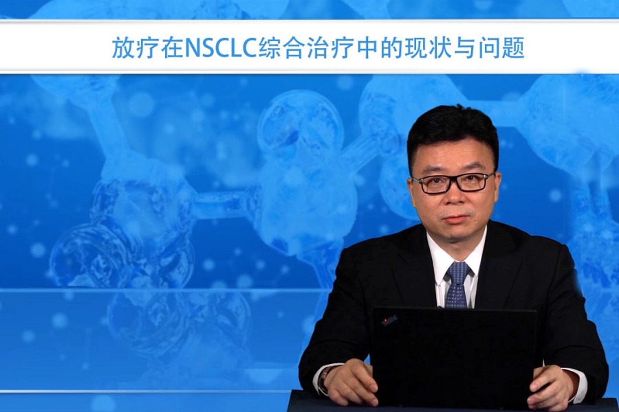 《肿瘤科频道》2018年第25讲（总第31讲）放疗在NSCLC综合治疗中的现状与问题（1）